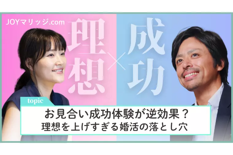 お見合い成功体験が逆効果？理想を上げすぎる婚活の落とし穴
