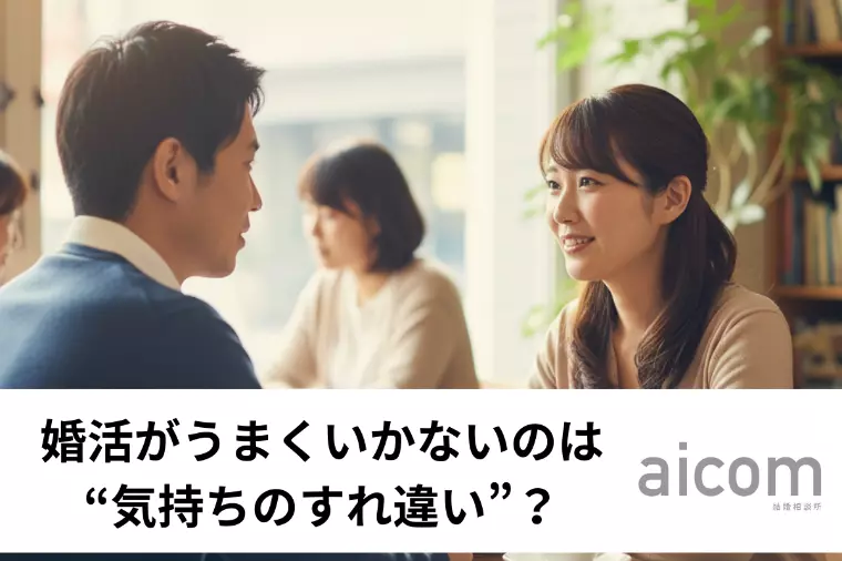 婚活がうまくいかないのは“気持ちのすれ違い”？