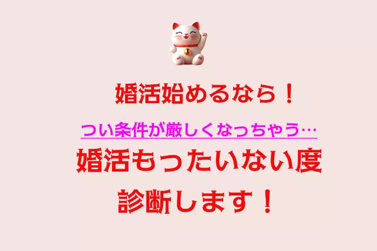 3分でできる！婚活条件あるある診断