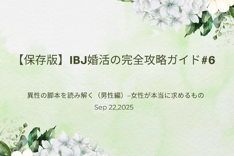 異性の脚本を読み解く（男性編）–女性が本当に求めるもの