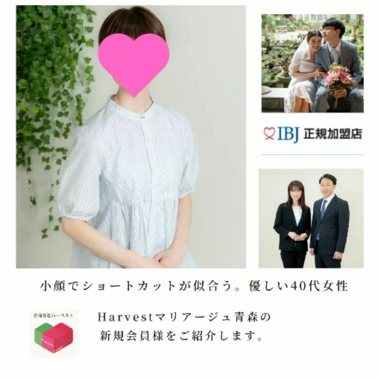 Harvestマリアージ青森・新規入会者様ご紹介