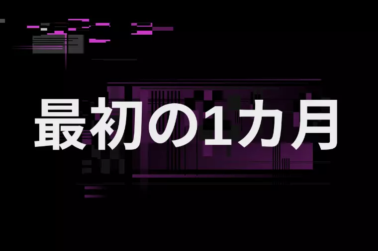 仮交際の1カ月で意識すべきこととは！？