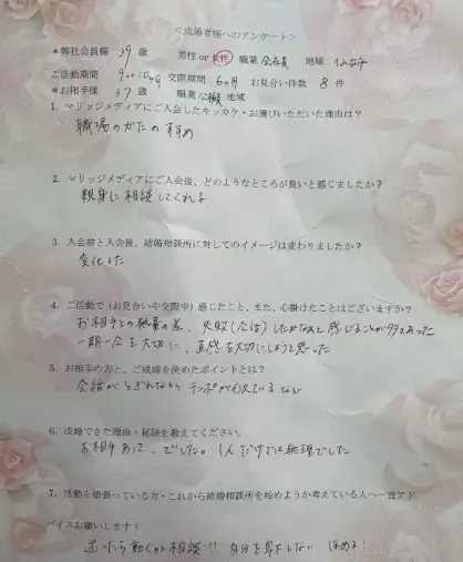 マリッジメディア「女性会員様活動9ヶ月ご成婚㊗お相手は37歳男性会員様♡」- 2