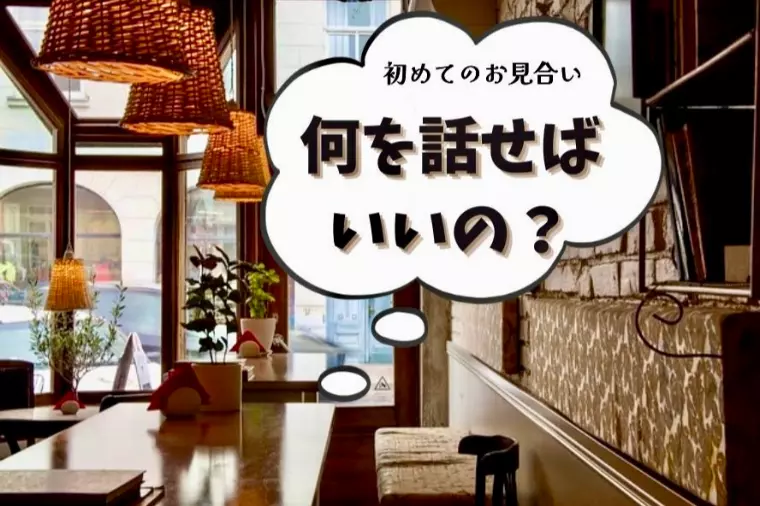 婚活で初めて会う相手と何を話す？会話に困らないためのコツ