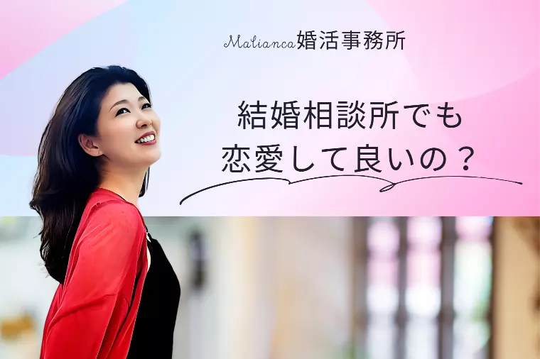 結婚相談所でも恋愛して良いの？