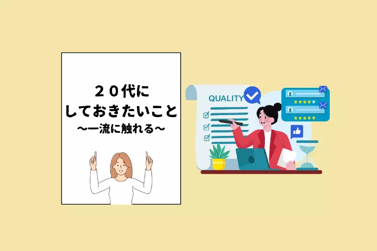 『20代にしておきたい17のこと』〜一流のものに触れる〜