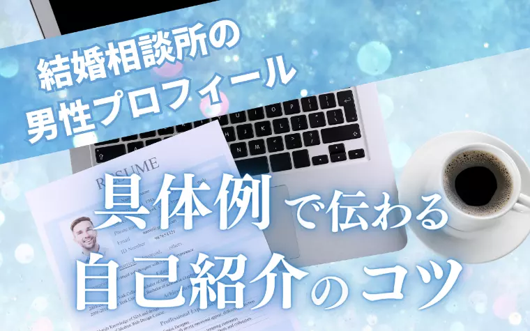 結婚相談所の男性プロフィール　具体例・自己紹介のコツ