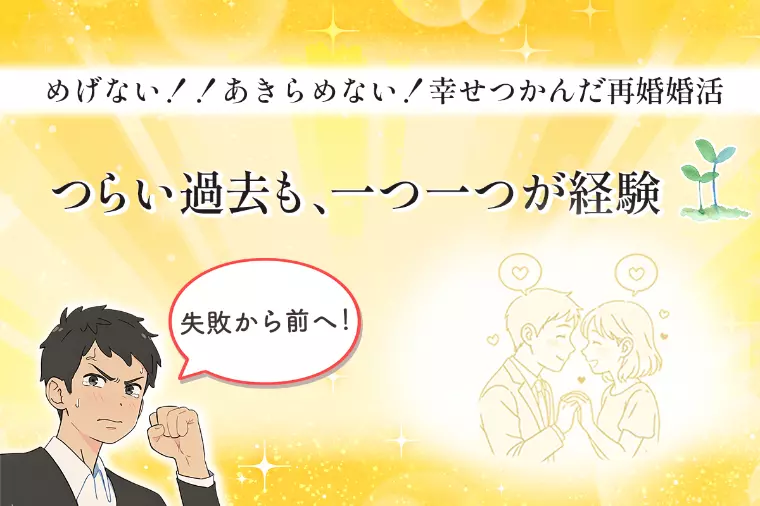 ガッツと覚悟でつかんだ「本当の幸せ」 