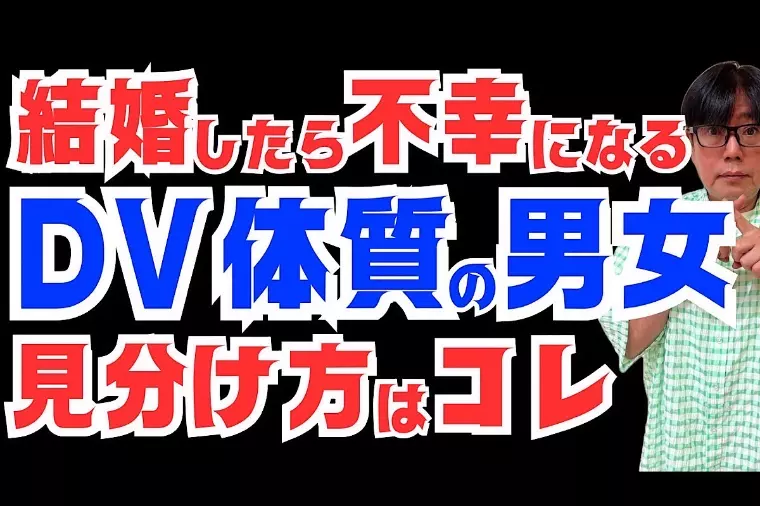 結婚相手に選んではいけないDV体質の男女の特徴と見分け方