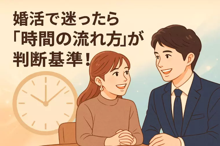 婚活で迷ったら「時間の流れ方」が判断基準！