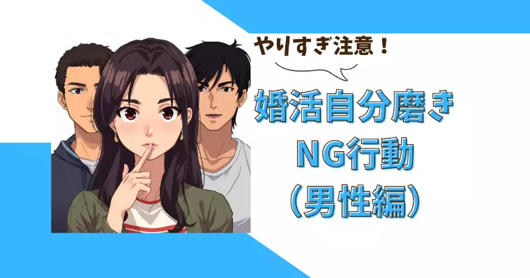 やりすぎ注意！婚活自分磨きNG行動（男性編）
