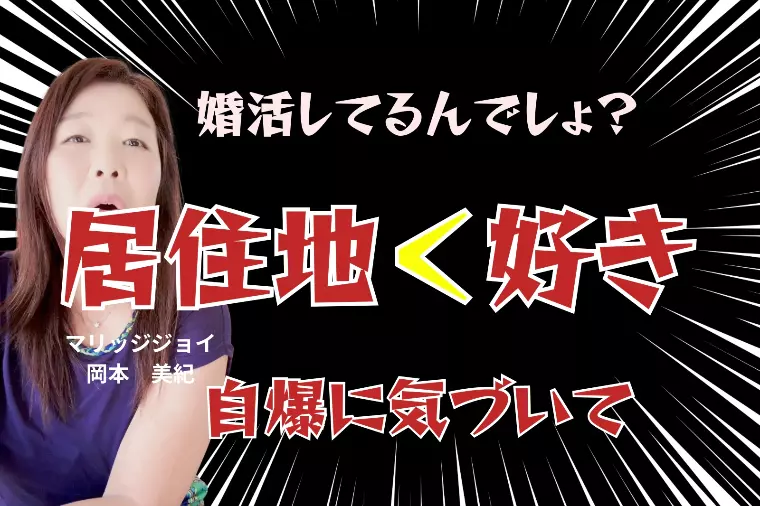婚活あるある『居住地＜好き』