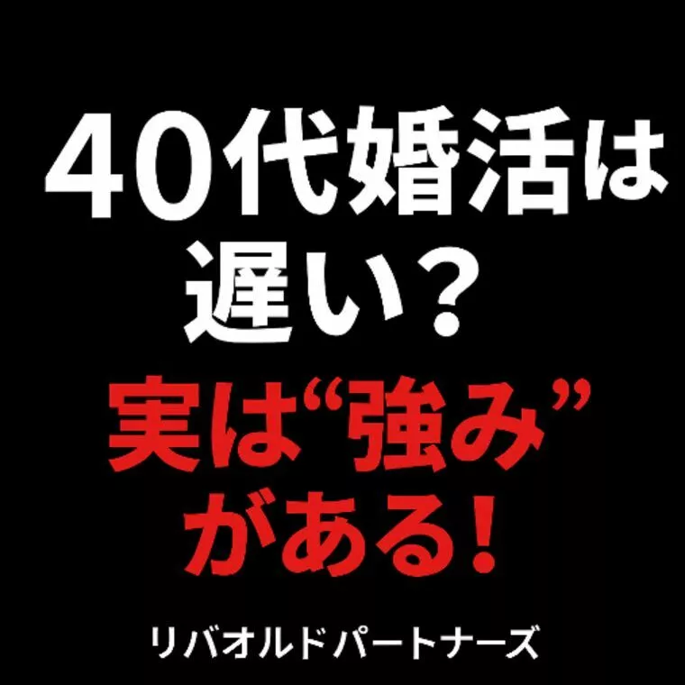 結婚相談所リバオルドパートナーズ「４０代の婚活はもう遅いの？！」-1