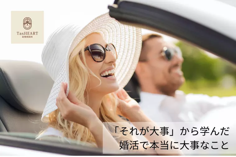 「それが大事」から学んだ、婚活で本当に大事なこと