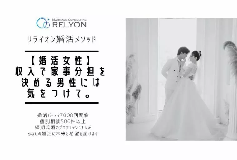 結婚相談室リライオン「RELYON」「【婚活女性】収入で家事分担を決める男性には気をつけて。」-1