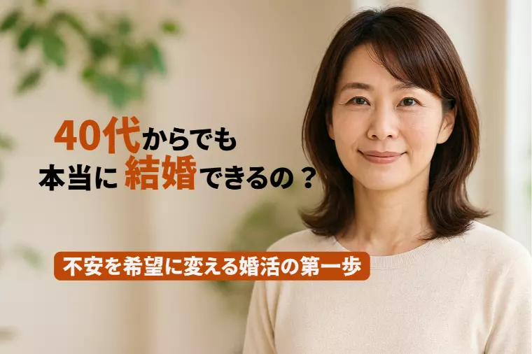 パートナーシップサポート とことわ ～常永遠～「40代からでも本当に結婚できる？不安を希望に変える婚活」-1
