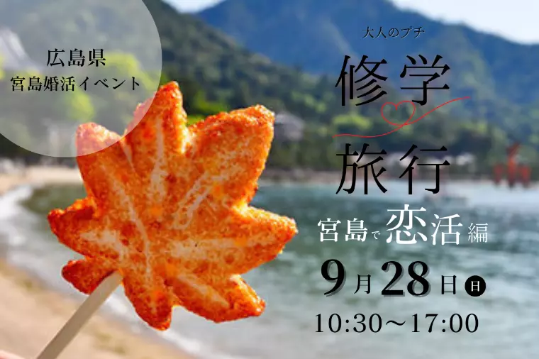 婚活サロンCOMPASS（コンパス）「【イベント】大人のプチ修学旅行 ～恋活編～ in 宮島」-1