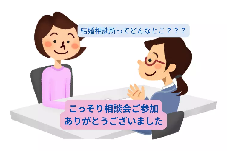 「こっそり婚活相談会」好評でした