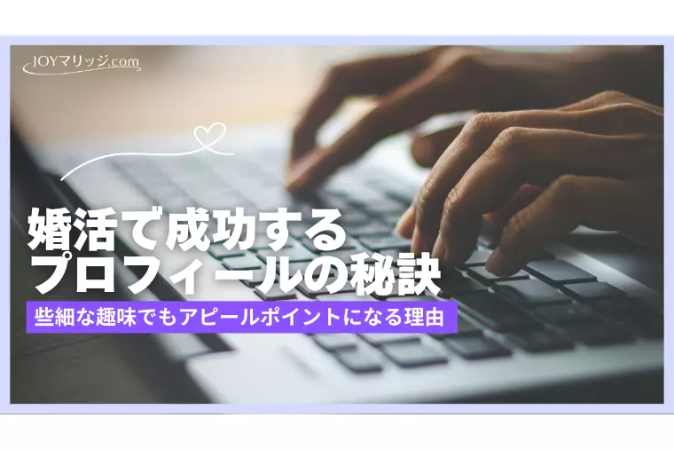 婚活プロフィールの書き方｜些細な趣味でもアピールポイント