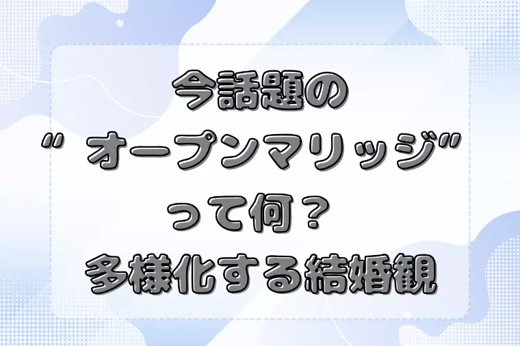 今話題の“オープンマリッジ”って何？ 多様化する結婚観