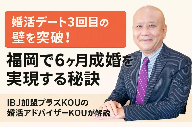 婚活デート3回目で運命が決まる！福岡の婚活成功の秘訣