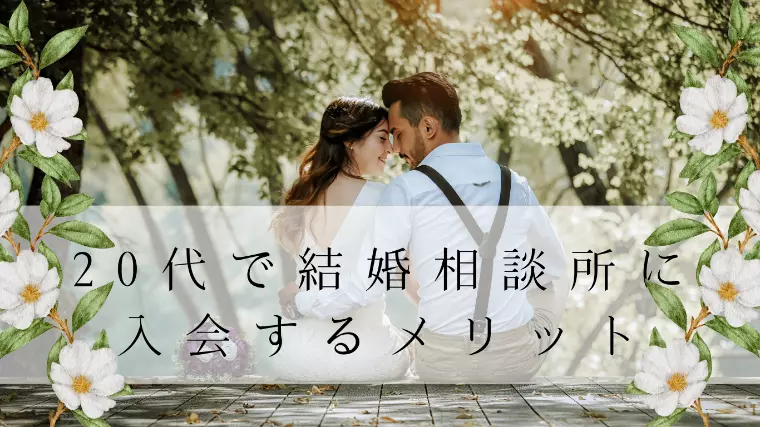 20代で結婚相談所に入会するメリットとは？