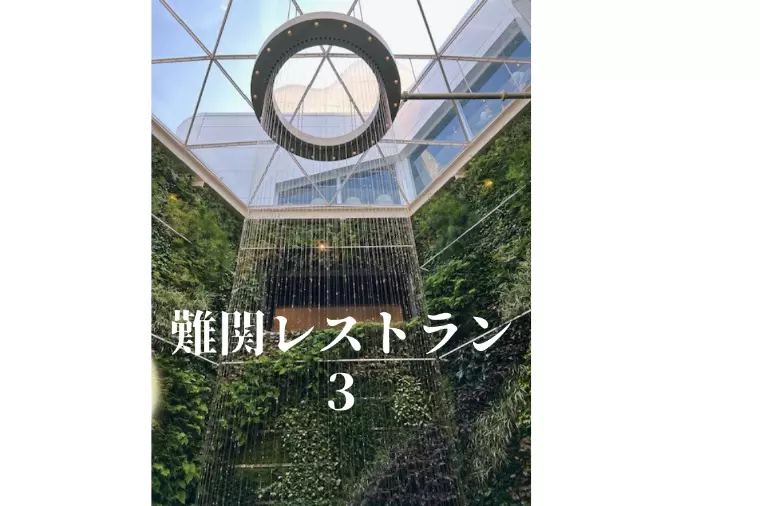 難関レストラン