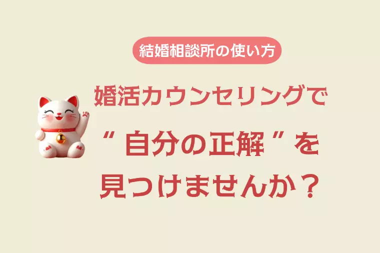 結婚相談所の無料カウンセリングで“自分の答え”を見つける