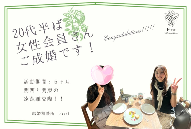 【活動期間：5ヶ月】20代女性がご成婚です！