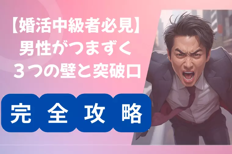 【婚活中級者必見】30代男性がつまずく３つの壁と突破口