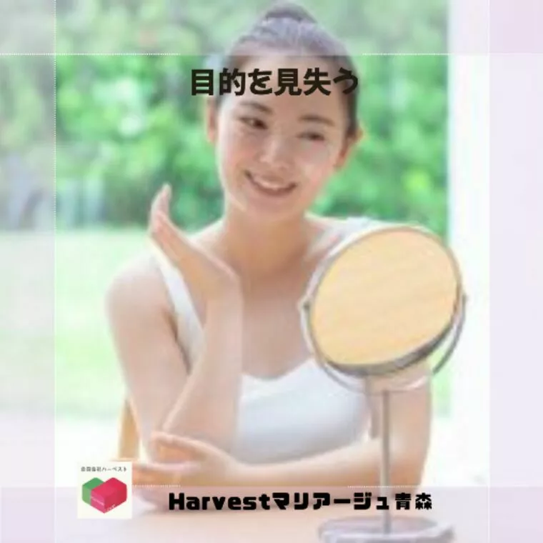 目的を見失う
