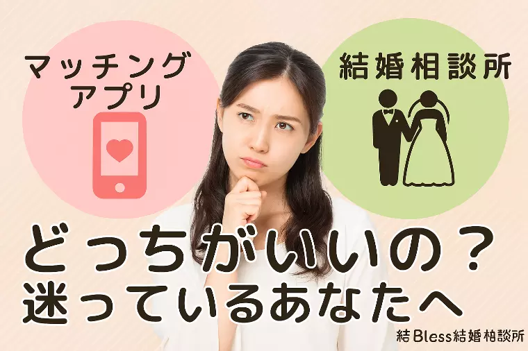 マッチングアプリと結婚相談所、どっちがいいの?
