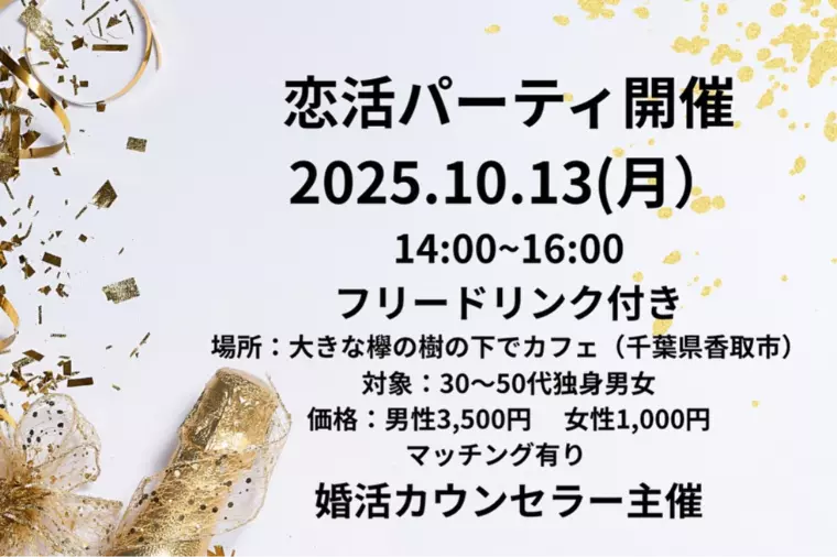 ザ・ブライダルコネクション「恋活パーティ開催！！千葉県香取市！10月13日（月）」-1