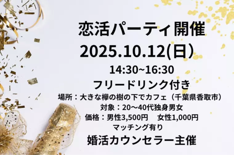 恋活パーティ開催！千葉県10月12日（日）