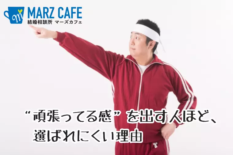“頑張ってる感”を出す人ほど、選ばれにくい理由