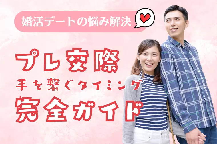 【プレ交際】手を繋ぐタイミング完全ガイド