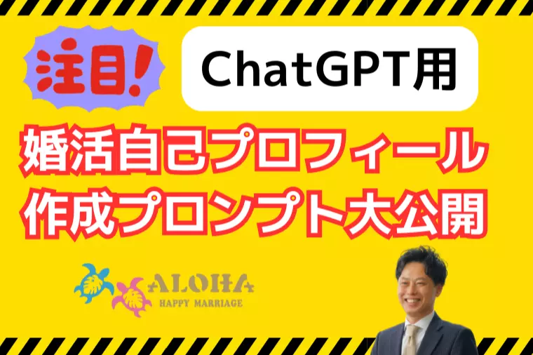 Chat GTP用　婚活自己プロフィール作成プロンプト