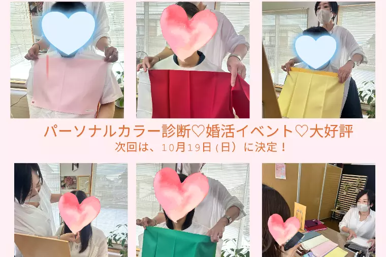 満員御礼✨婚活に役立つパーソナルカラー診断