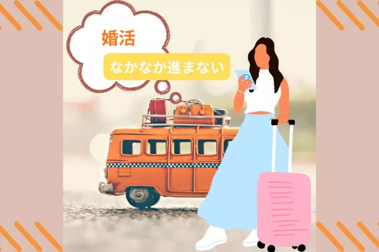 【婚活の課題】婚活を遠回りしてしまう考え方