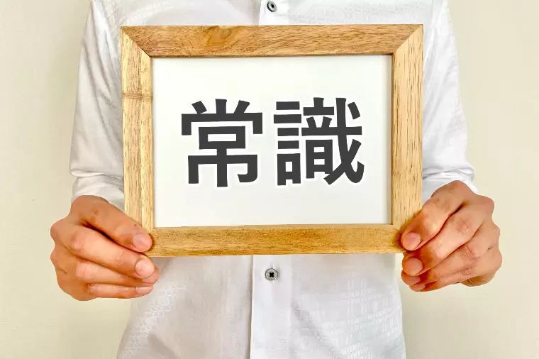交際終了「普通は・・・」という言葉に思うこと