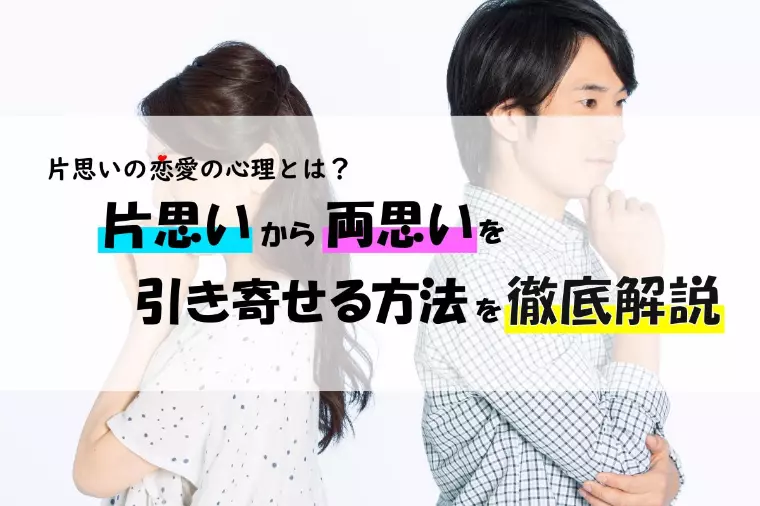 ピアハピ「片思いの恋愛の心理とは？両思いを引き寄せる方法を解説」-1