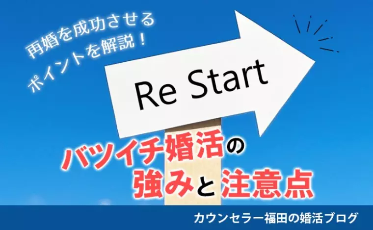 ハッピーブライダル高松店「バツイチ婚活の強みと注意点とは？」-1