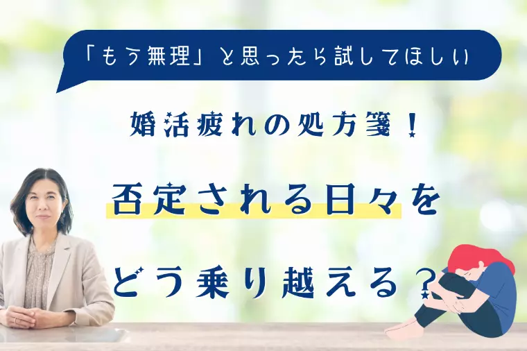 婚活疲れの処方箋！否定される日々をどう乗り越える？