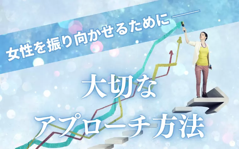 結婚相談所SENSE-eye「女性を振り向かせるために──　大切なアプローチ方法」-1