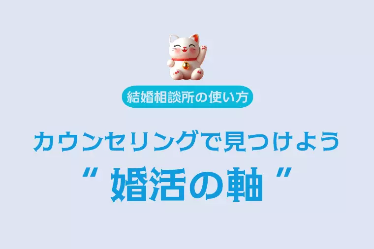 婚活の軸と自己概念の核心──幸せな結婚に近づく第一歩