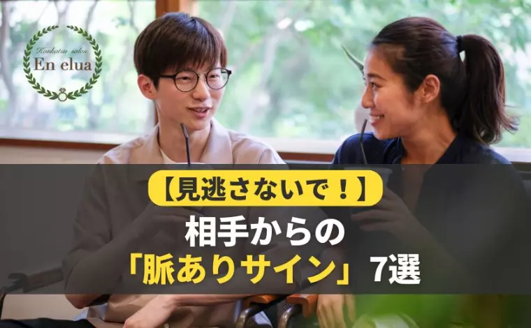LINE・会話・デートで「脈あり」を見極める７つの方法