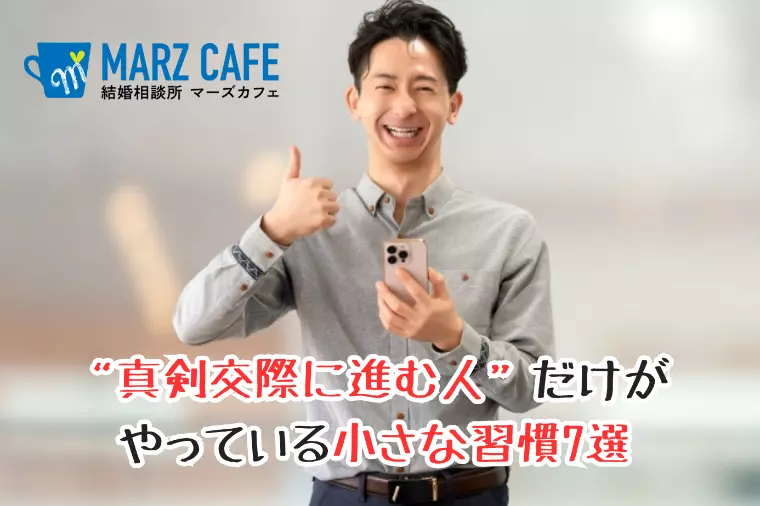 “真剣交際に進む人”だけがやっている小さな習慣7選