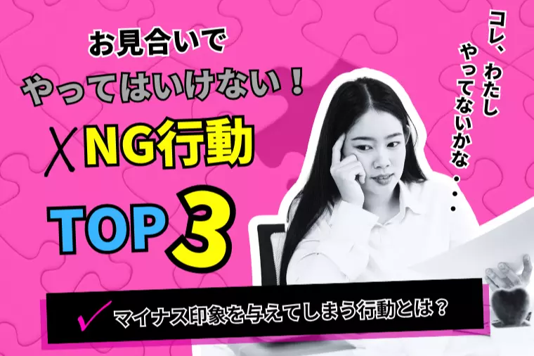 🙅お見合いでやってはいけない！NG行動トップ3