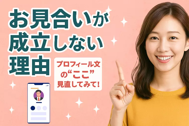 お見合いが成立しない理由｜プロフィール文ここ見直して！ 