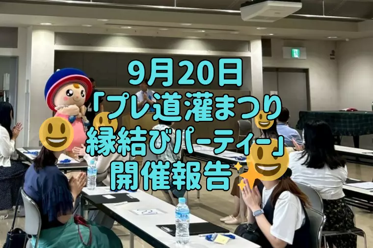 9月20日「プレ道灌まつり縁結びパーティー」開催報告✨